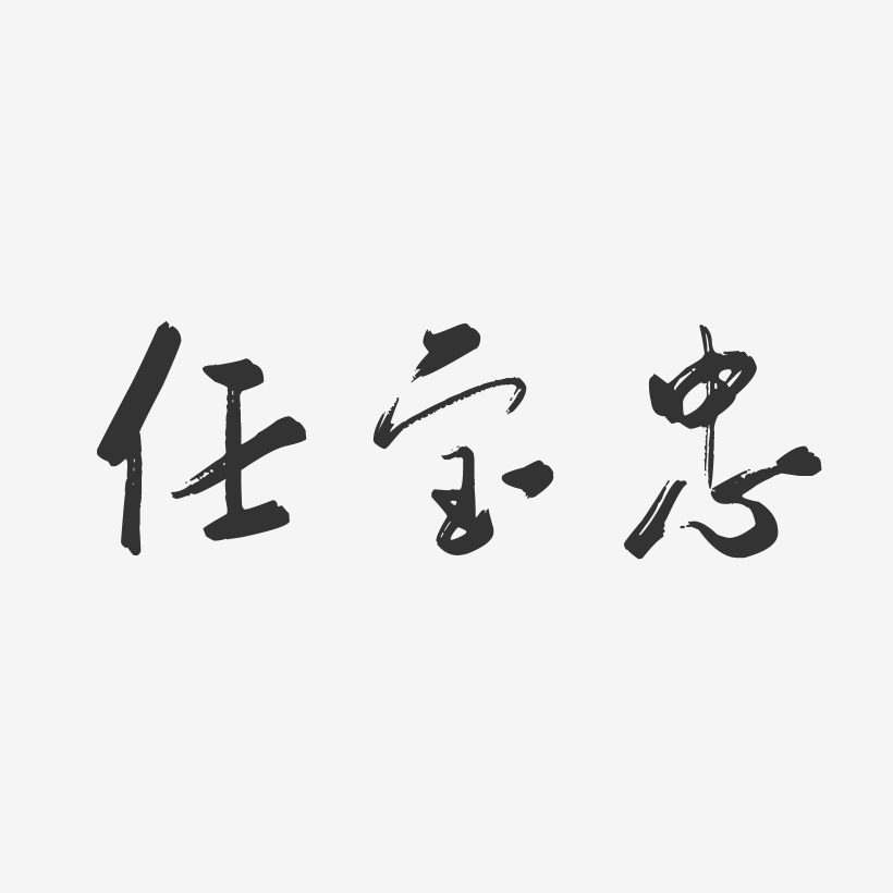 任宝忠-行云飞白字体签名设计