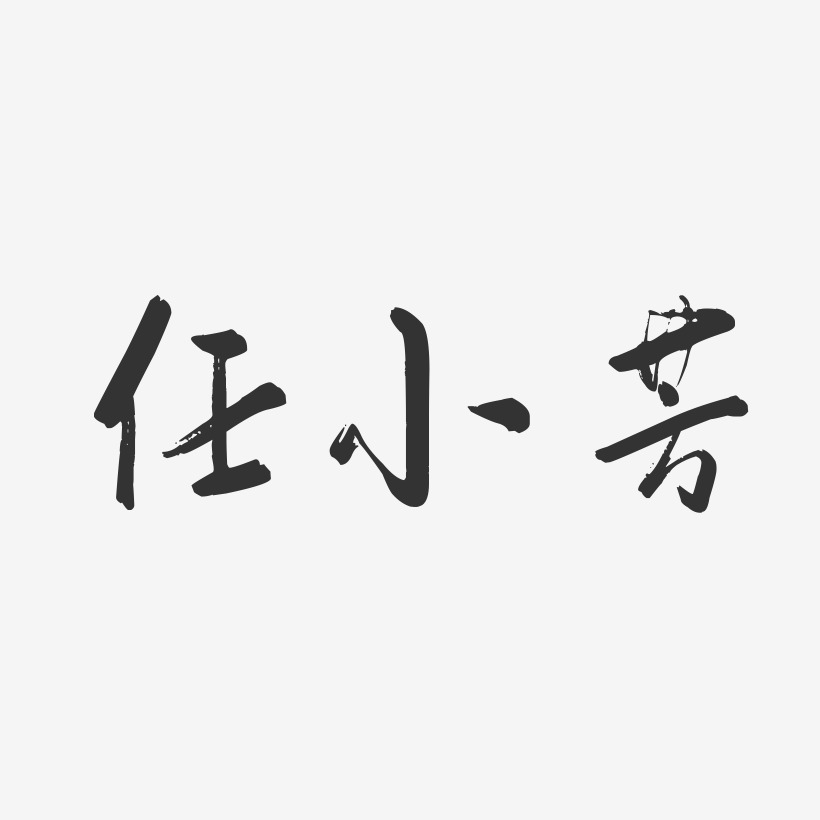 字魂网 艺术字 任小芳-行云飞白字体签名设计 图片品质:原创设计 图片