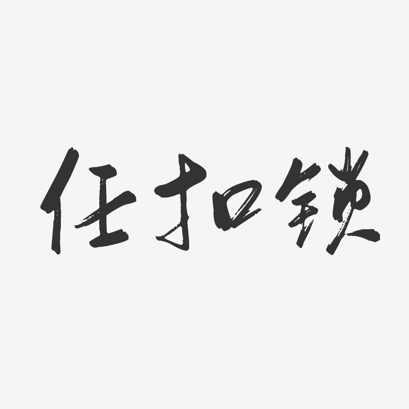 任扣锁艺术字