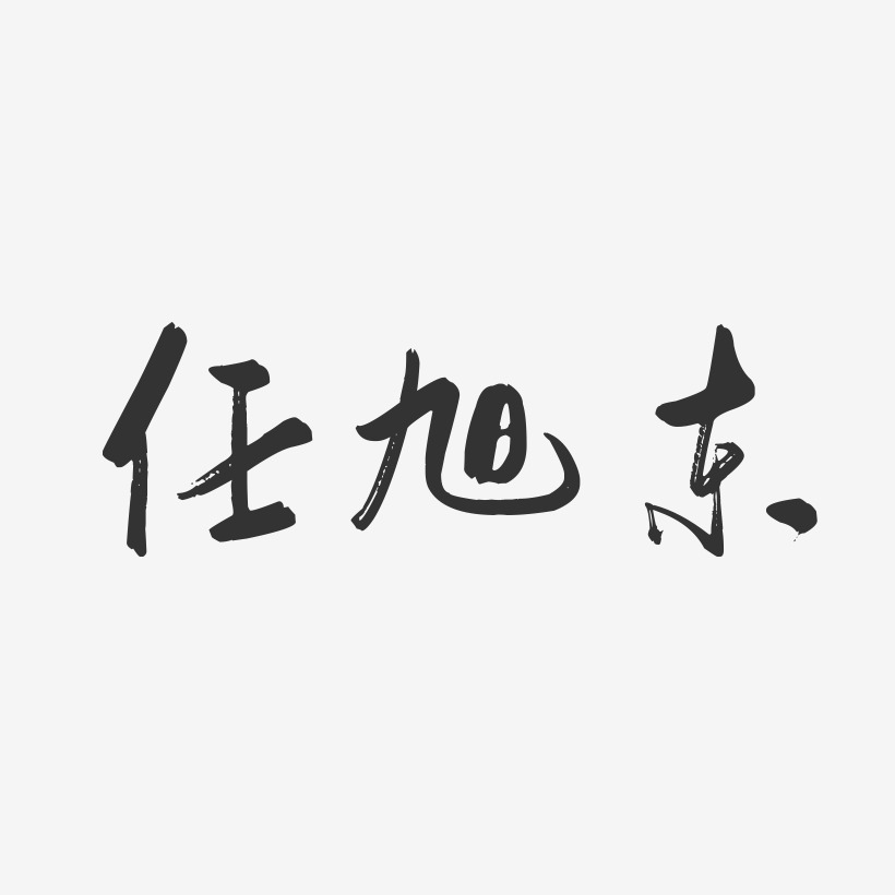 任旭东-行云飞白字体签名设计