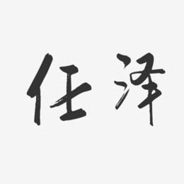 任泽-行云飞白字体签名设计