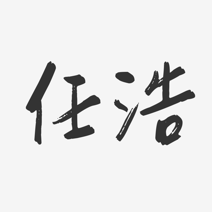 钱浩行云飞白艺术字签名-钱浩行云飞白艺术字签名图片下载-字魂网