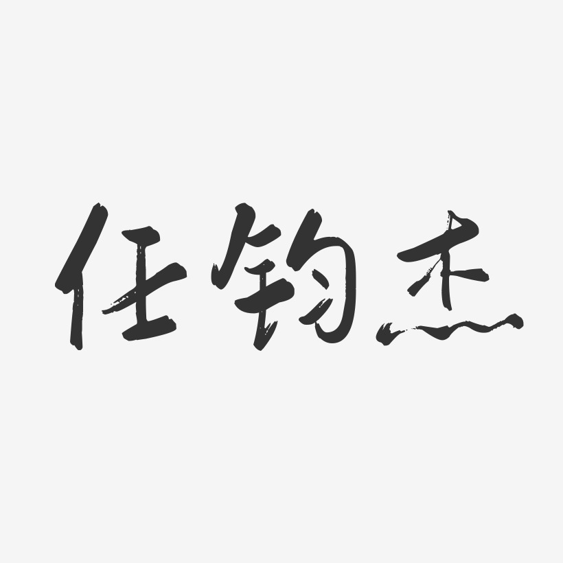 任傑斌藝術字