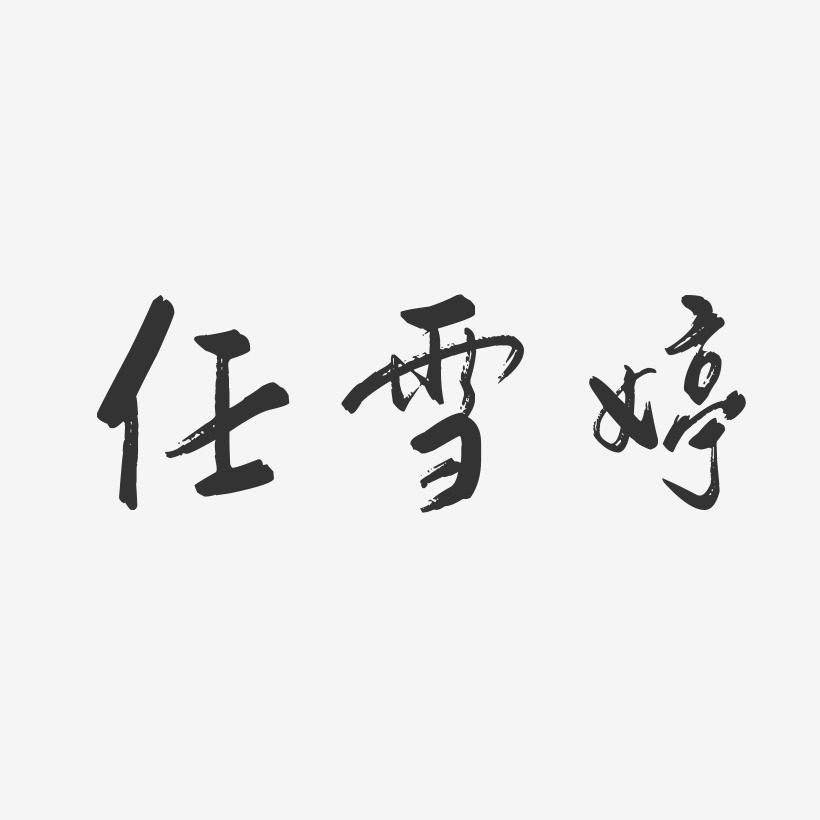 任雪婷-行云飞白字体签名设计