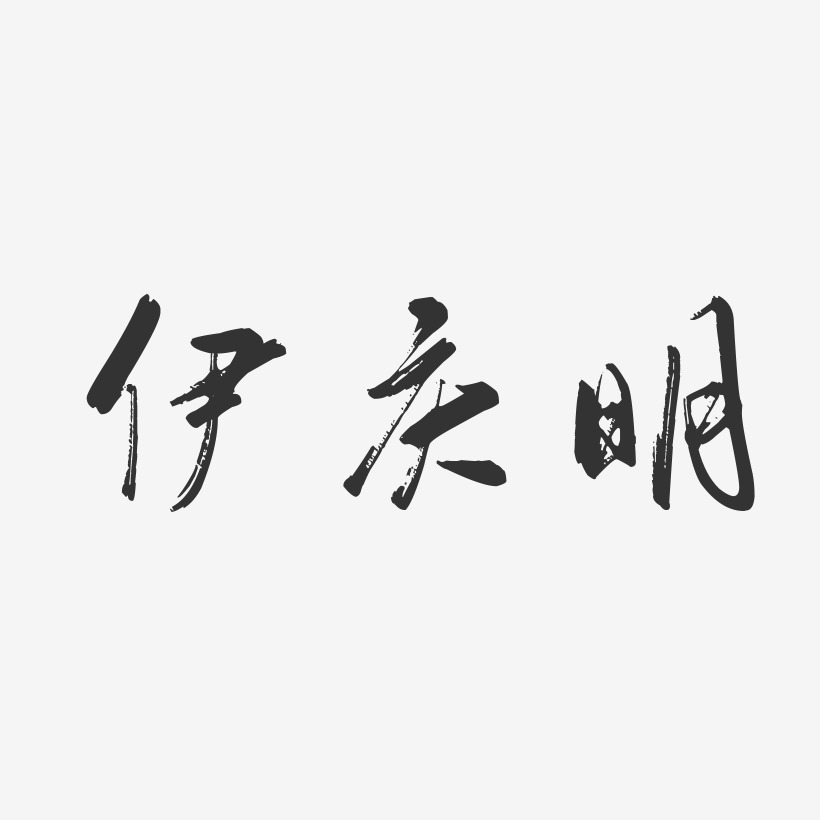 伊庆明-行云飞白字体签名设计