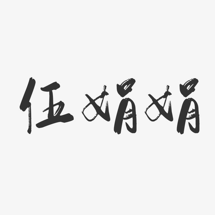 伍娟娟-行云飞白字体签名设计