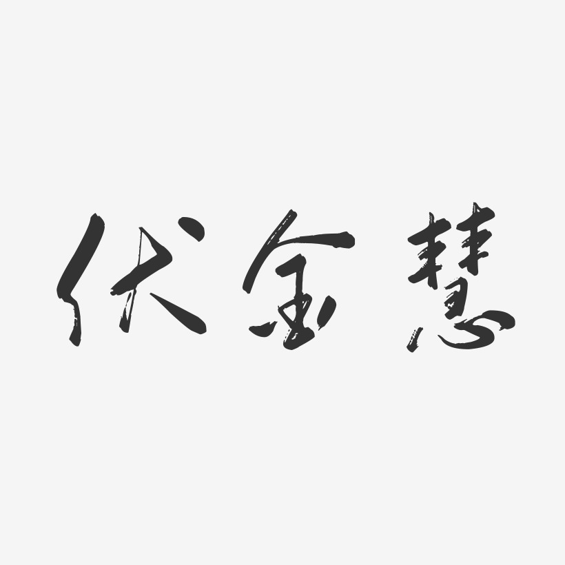 伏金慧-行云飞白字体签名设计