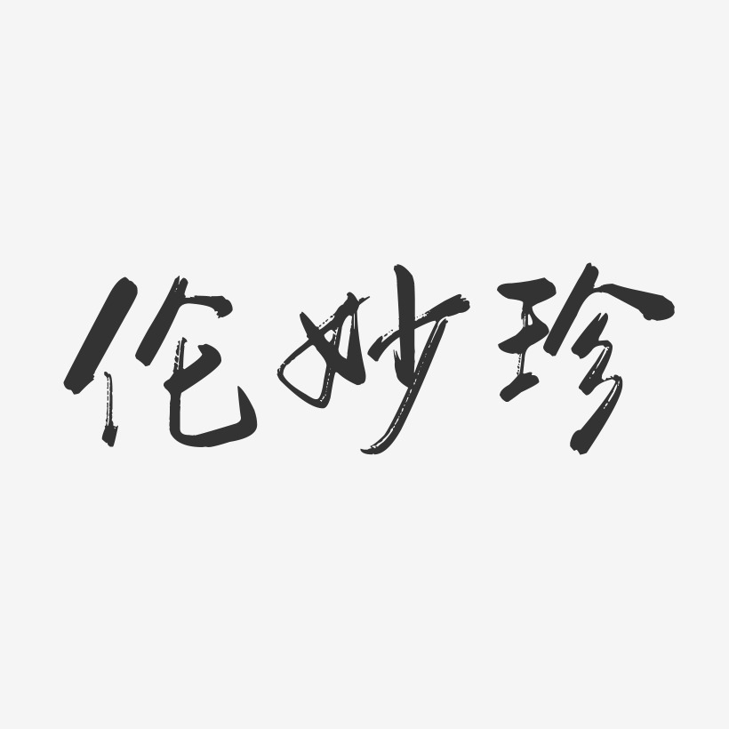 伦妙珍艺术字