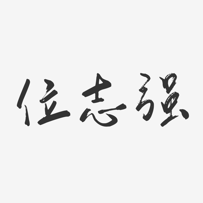 位志强-行云飞白字体签名设计
