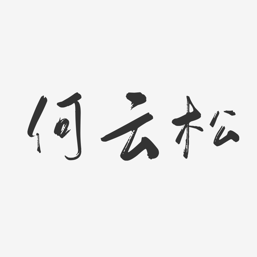 何云松-行云飞白字体签名设计