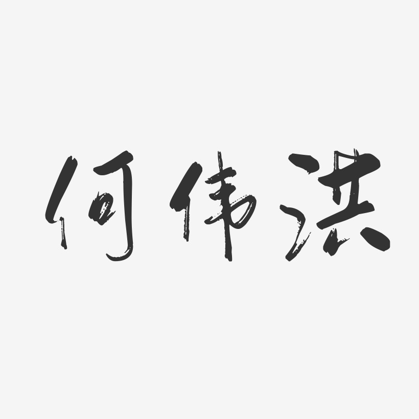 何伟洪-行云飞白字体签名设计