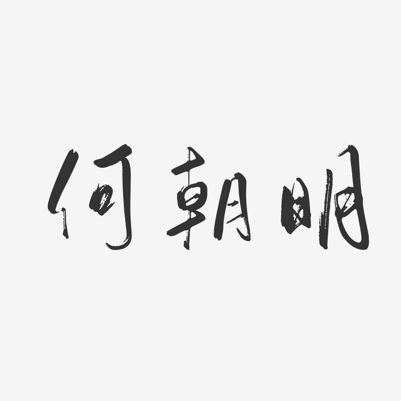何朝明-行云飞白字体签名设计