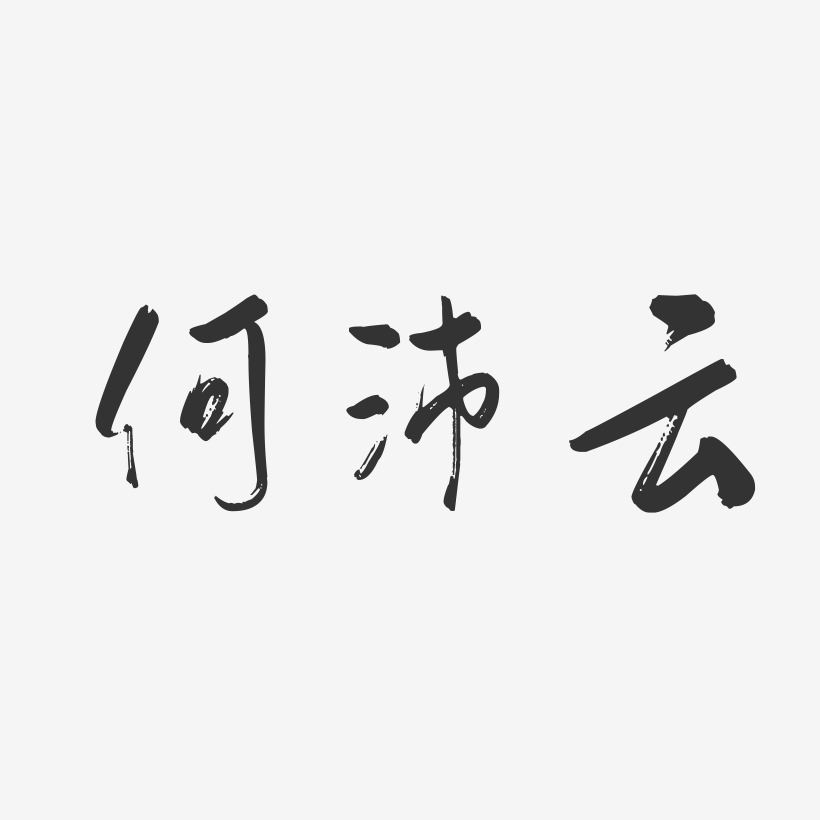 何沛云-行云飞白字体签名设计