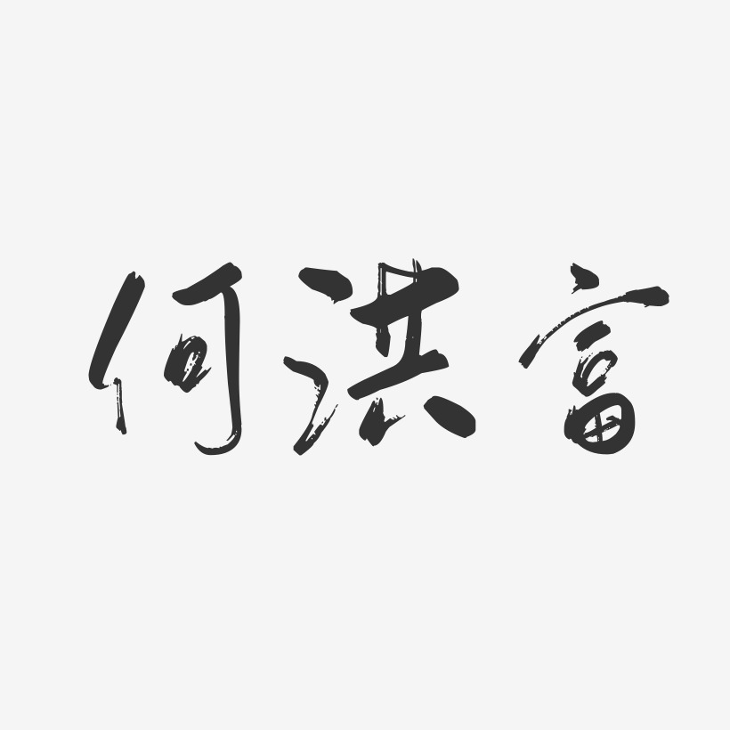 何洪富-行云飞白字体签名设计