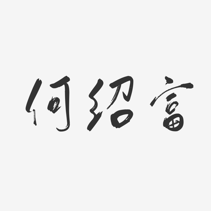 何绍富-行云飞白字体签名设计