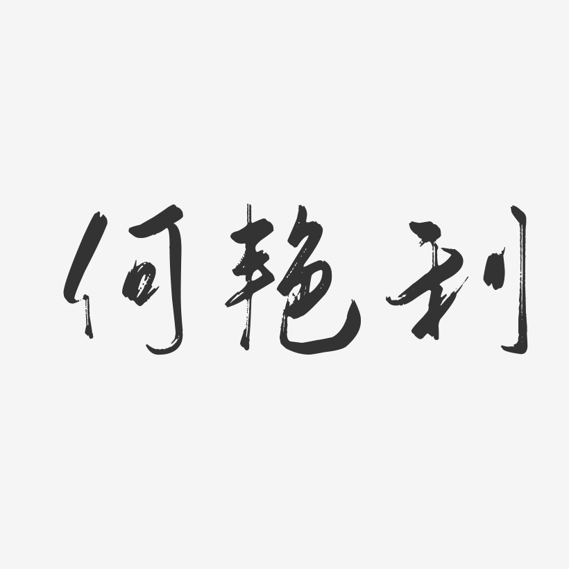 何艳利-行云飞白字体签名设计