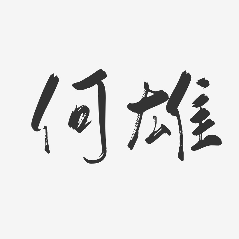 字魂网 艺术字 何雄