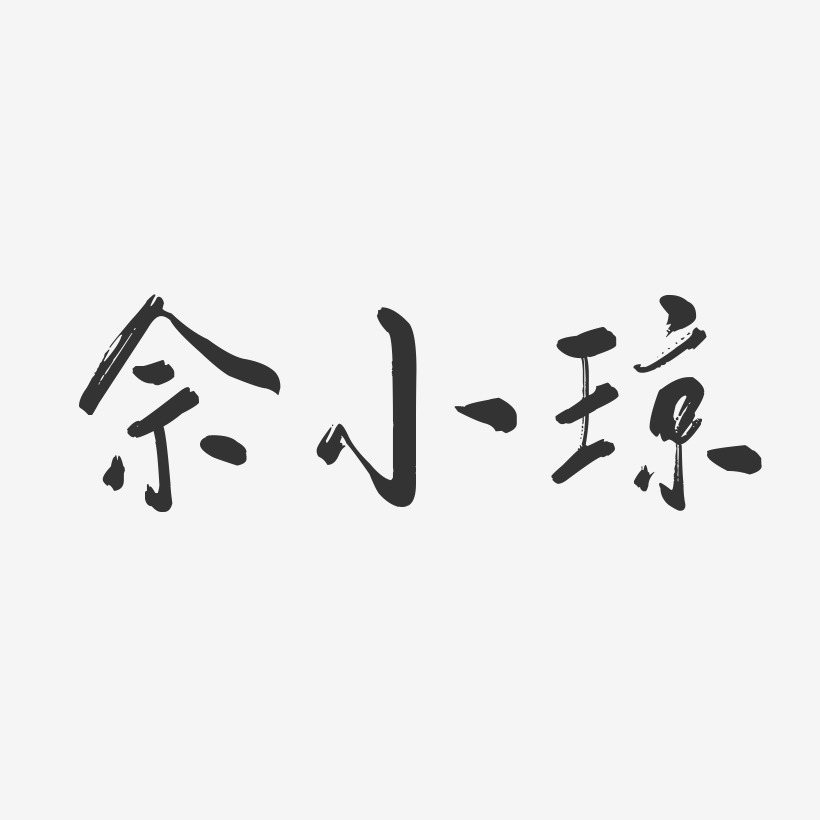 佘小琼-行云飞白字体签名设计