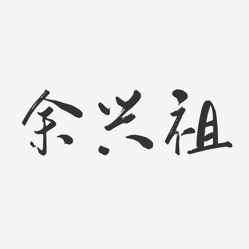 余兴祖-行云飞白字体签名设计