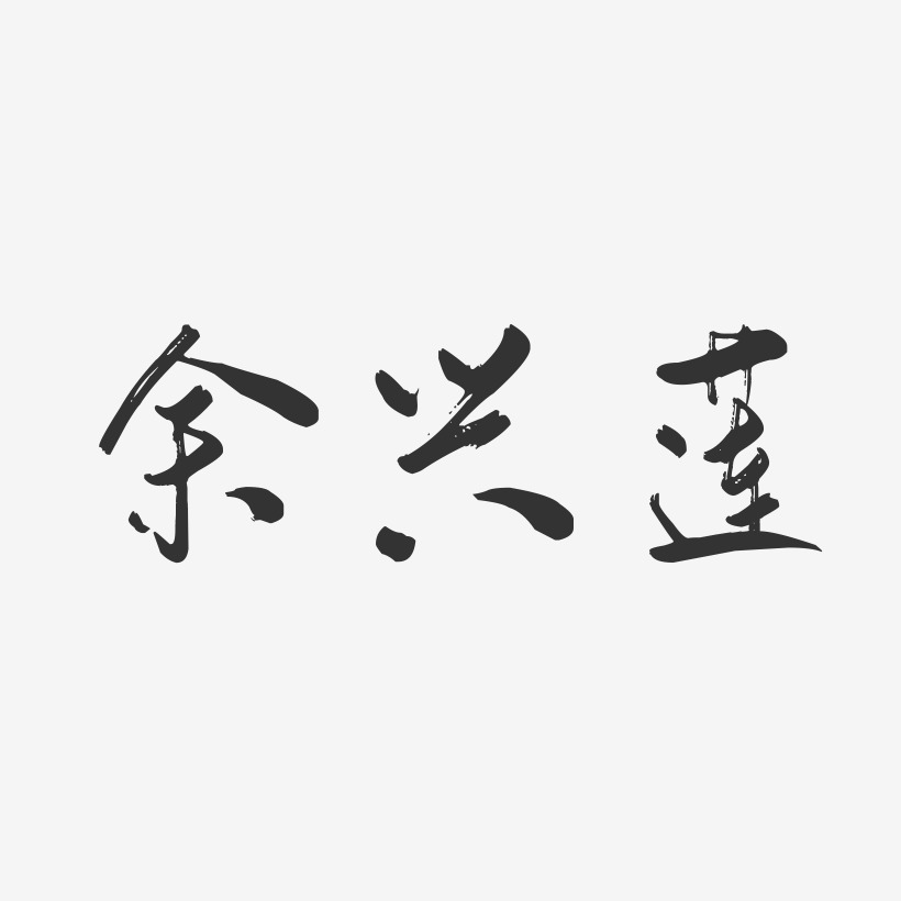 余兴莲-行云飞白字体签名设计