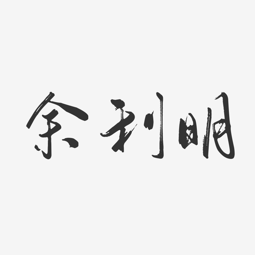 余利明-行云飞白字体签名设计