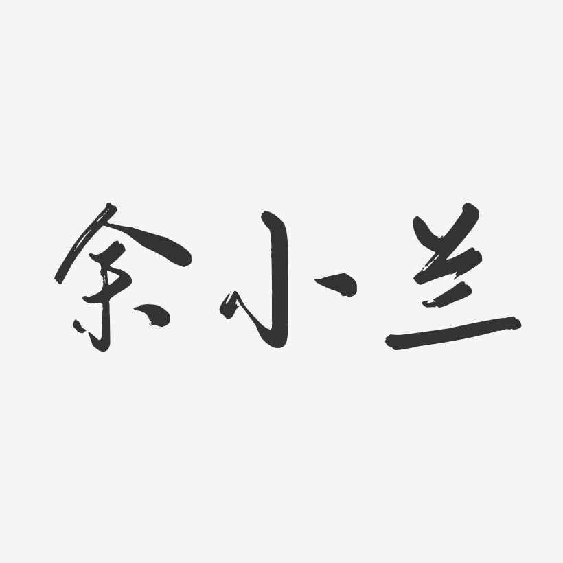 余小兰-行云飞白字体签名设计