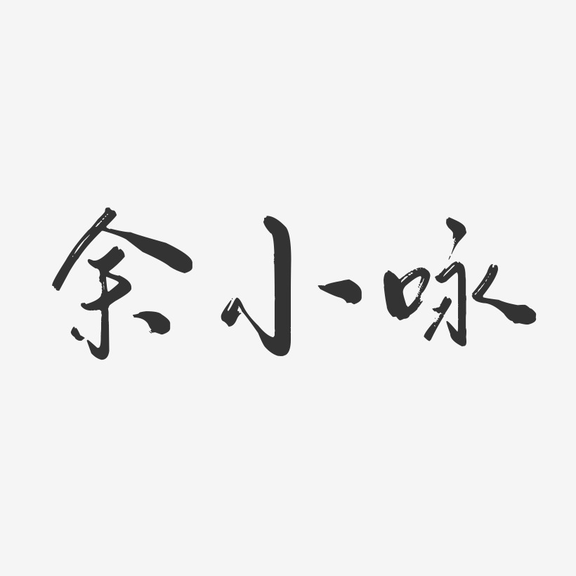 余小咏-行云飞白字体签名设计
