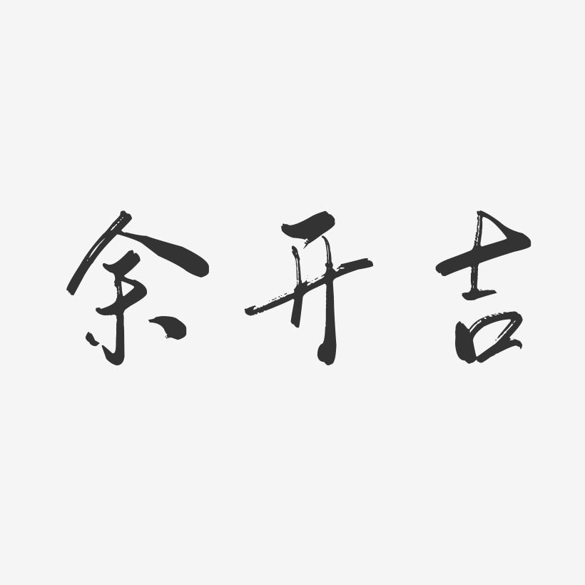 餘開吉行雲飛白藝術字簽名-餘開吉行雲飛白藝術字簽名圖片下載-字魂網