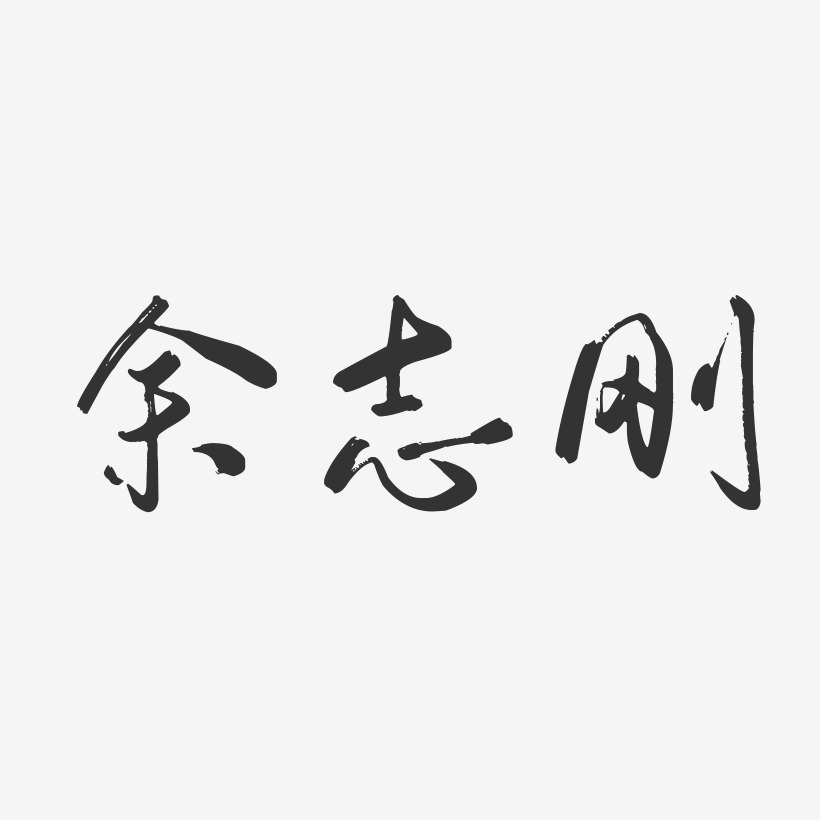 余志刚-行云飞白字体签名设计
