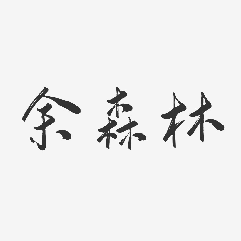 余森林-行云飞白字体签名设计