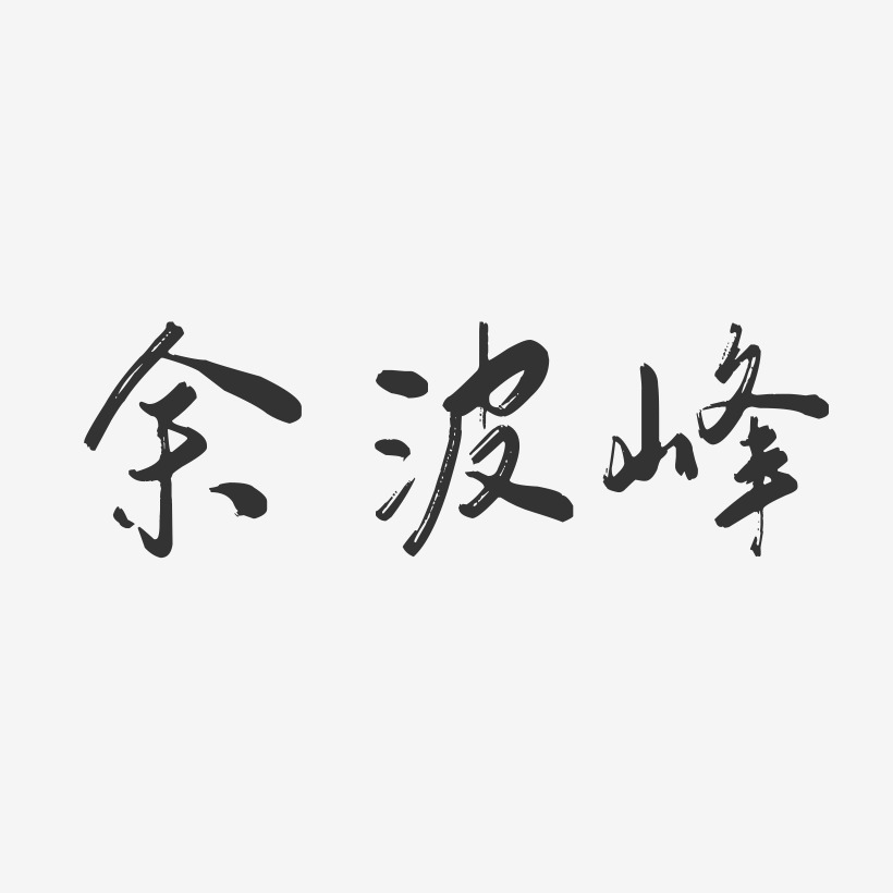 余波峰-行云飞白字体签名设计