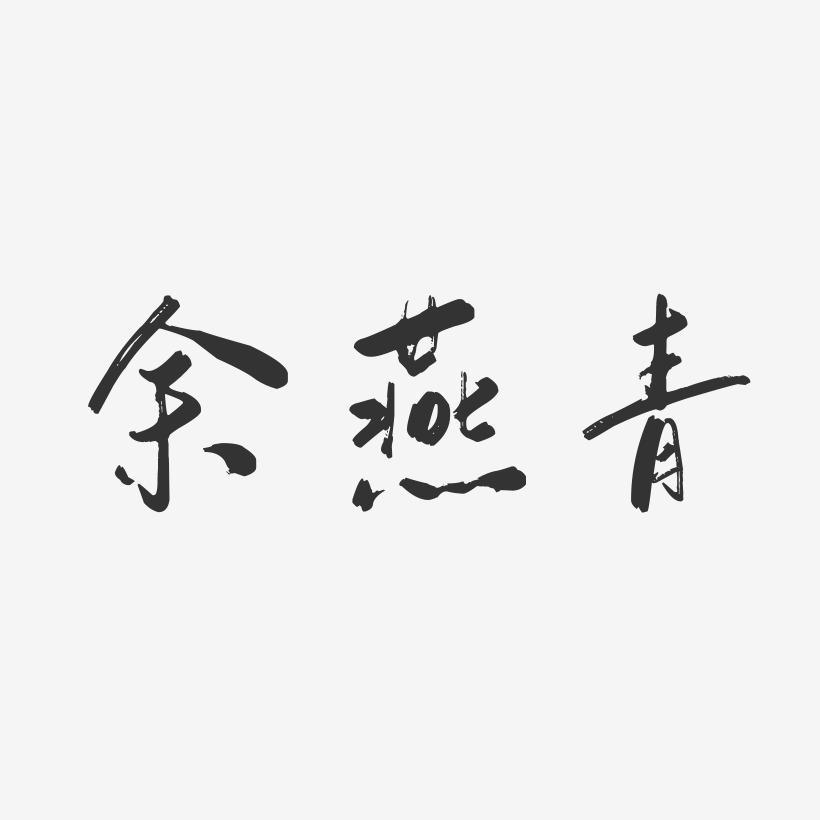 余燕青-行云飞白字体签名设计
