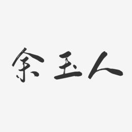 余玉人-行云飞白字体签名设计