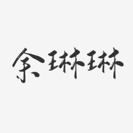 余琳琳-行云飞白字体签名设计