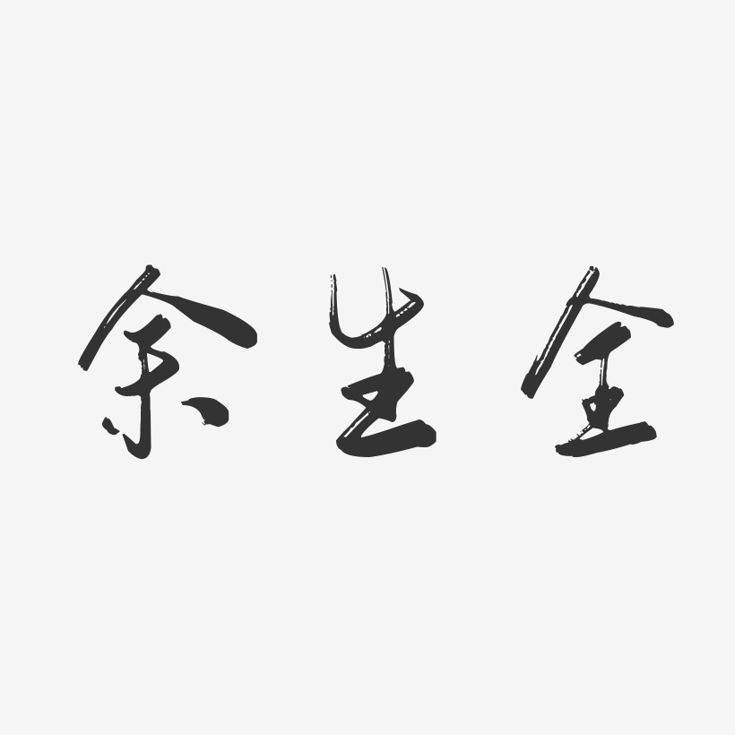 余生全-行云飞白字体签名设计