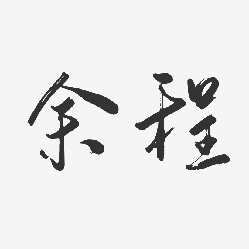 餘程-行雲飛白字體簽名設計