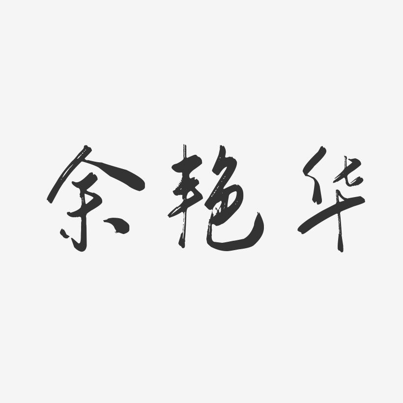余艳华-行云飞白字体签名设计