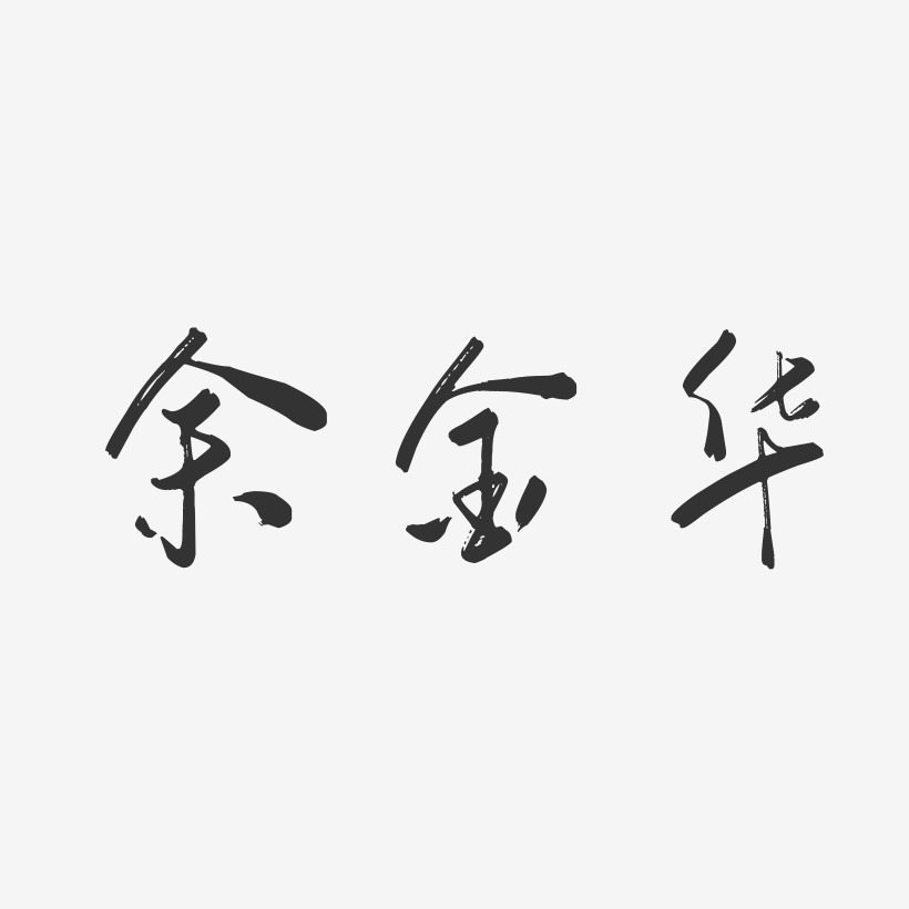 余金华-行云飞白字体签名设计