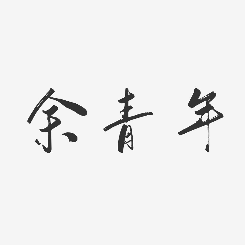 余青年-行云飞白字体签名设计