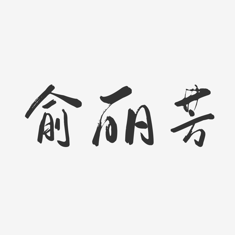 俞丽芳-行云飞白字体签名设计