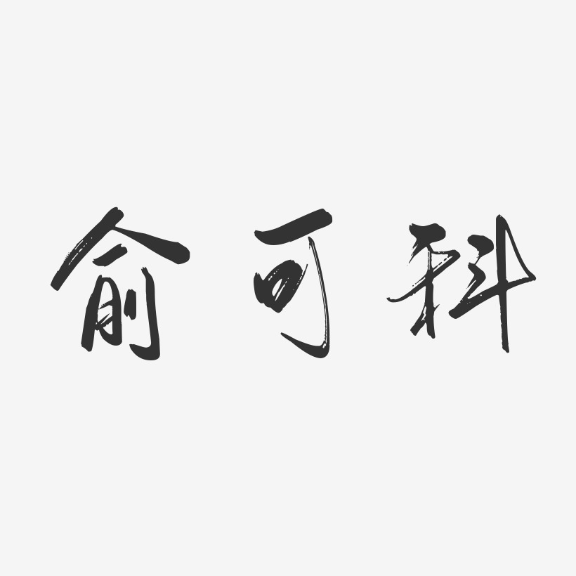 俞可科-行云飞白字体签名设计