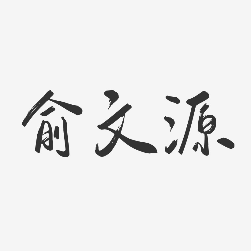 俞文源-行云飞白字体签名设计