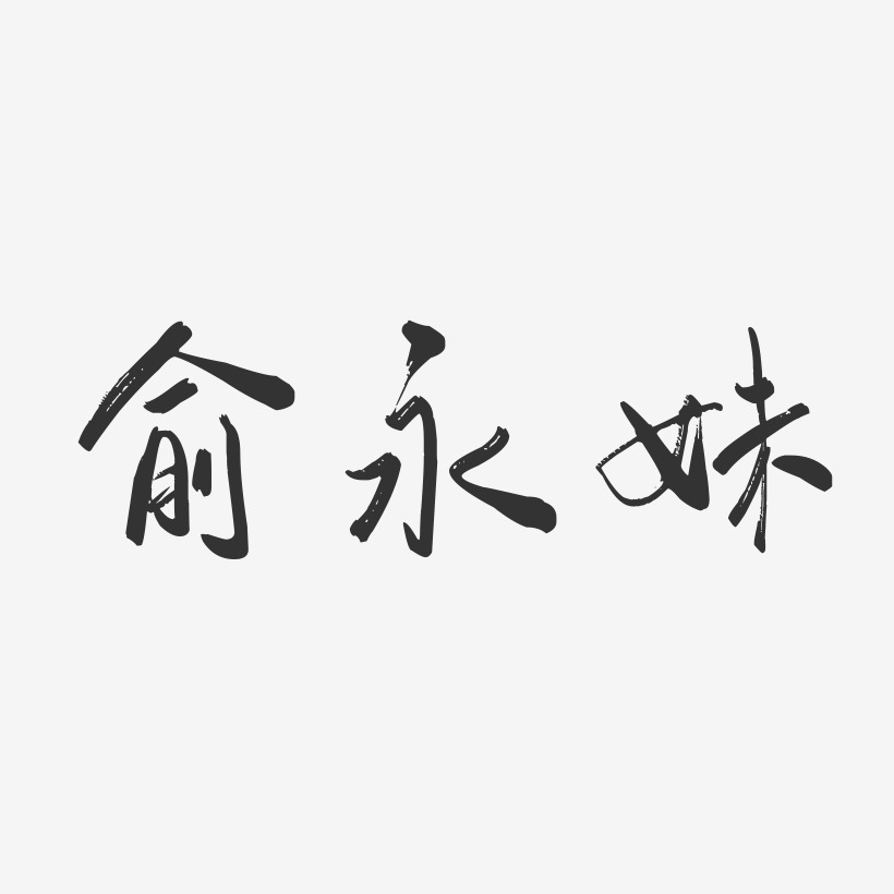 俞永妹-行云飞白字体签名设计