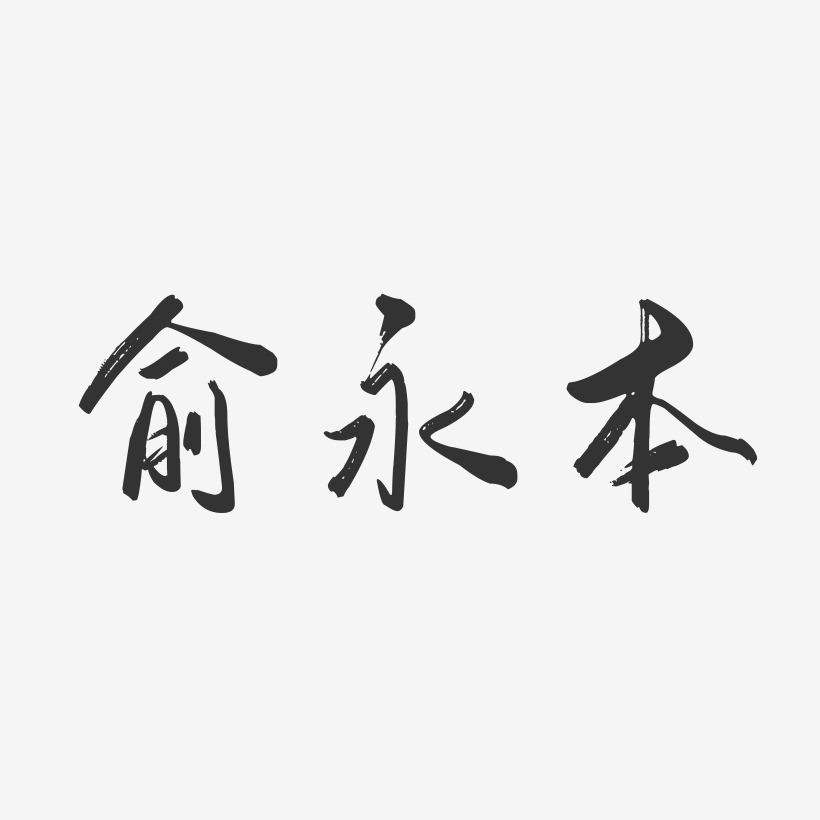 俞永本-行云飞白字体签名设计