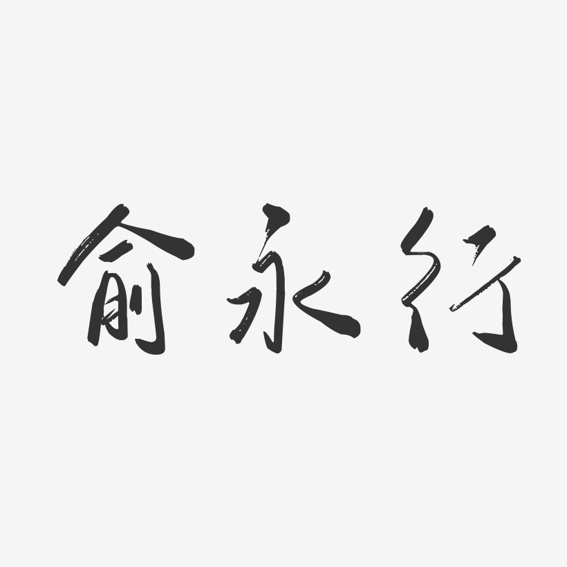 俞永行-行云飞白字体签名设计