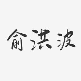 俞洪波-行云飞白字体签名设计