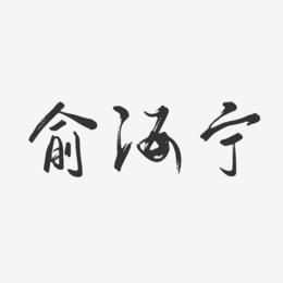 俞海宁-行云飞白字体签名设计