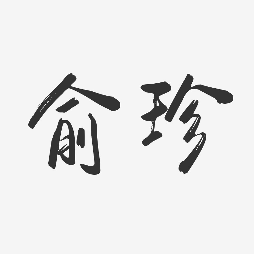 俞珍-行云飞白字体签名设计