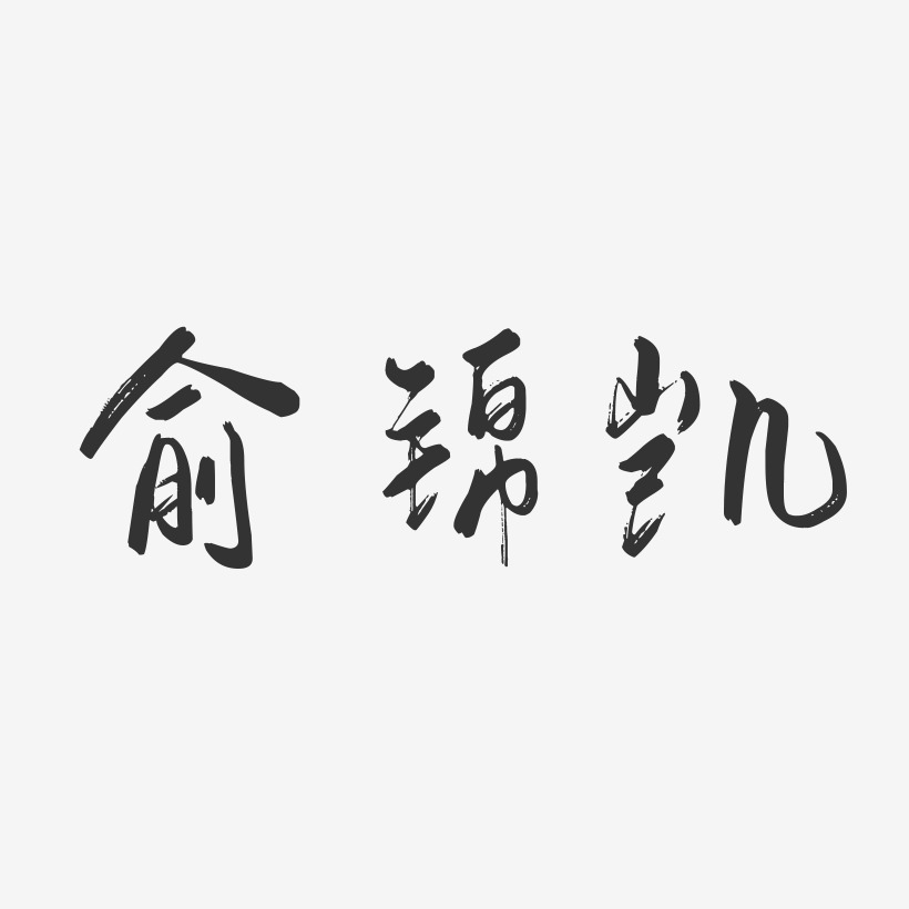 俞锦凯-行云飞白字体签名设计