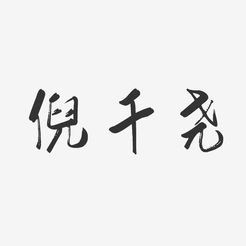 倪千尧-行云飞白字体签名设计